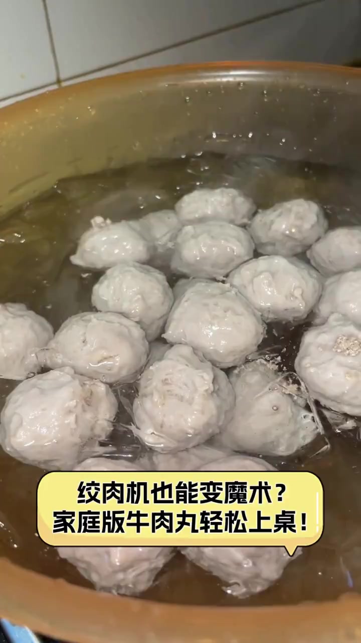 绞肉机也能变魔术?家庭版牛肉丸轻松上桌!