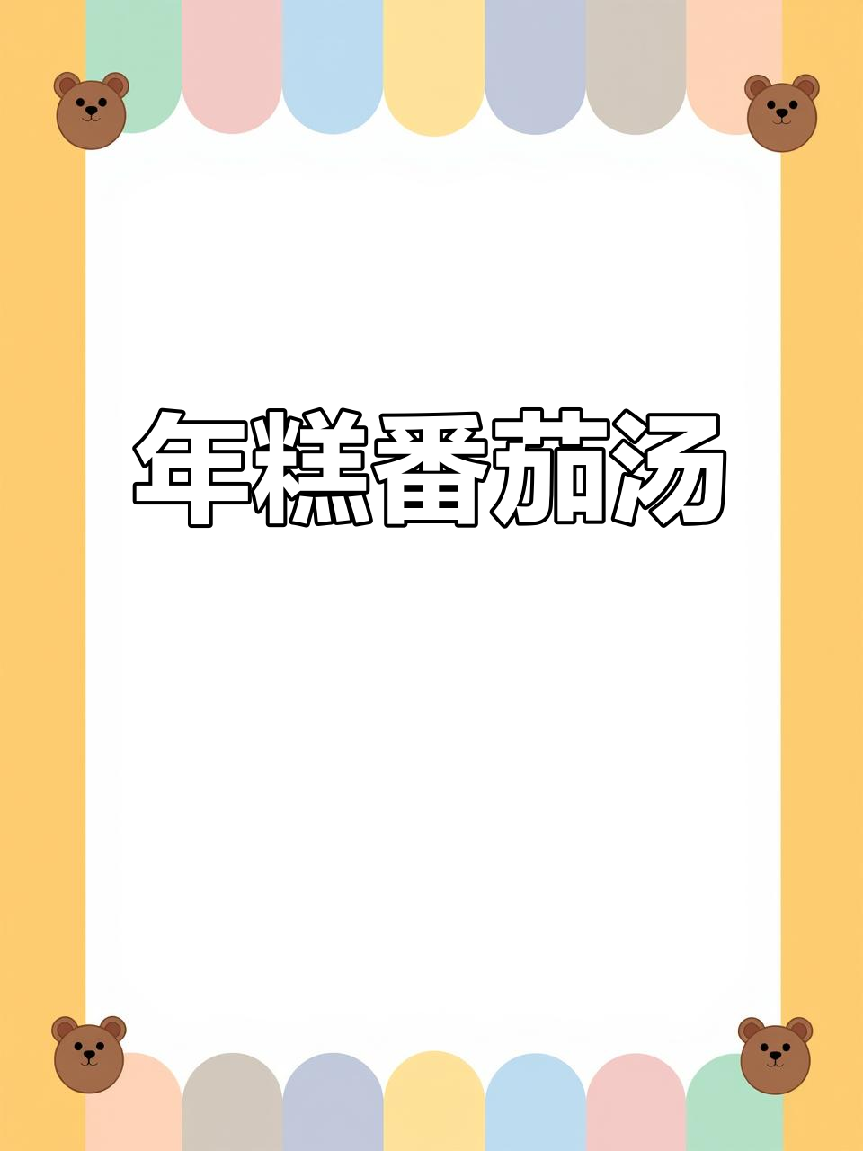 番茄汤年糕,酸爽开胃又简单!
