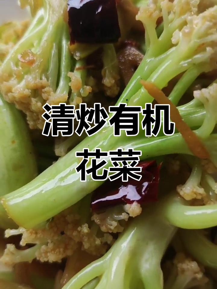 有机花菜清炒技巧,家常美味轻松做