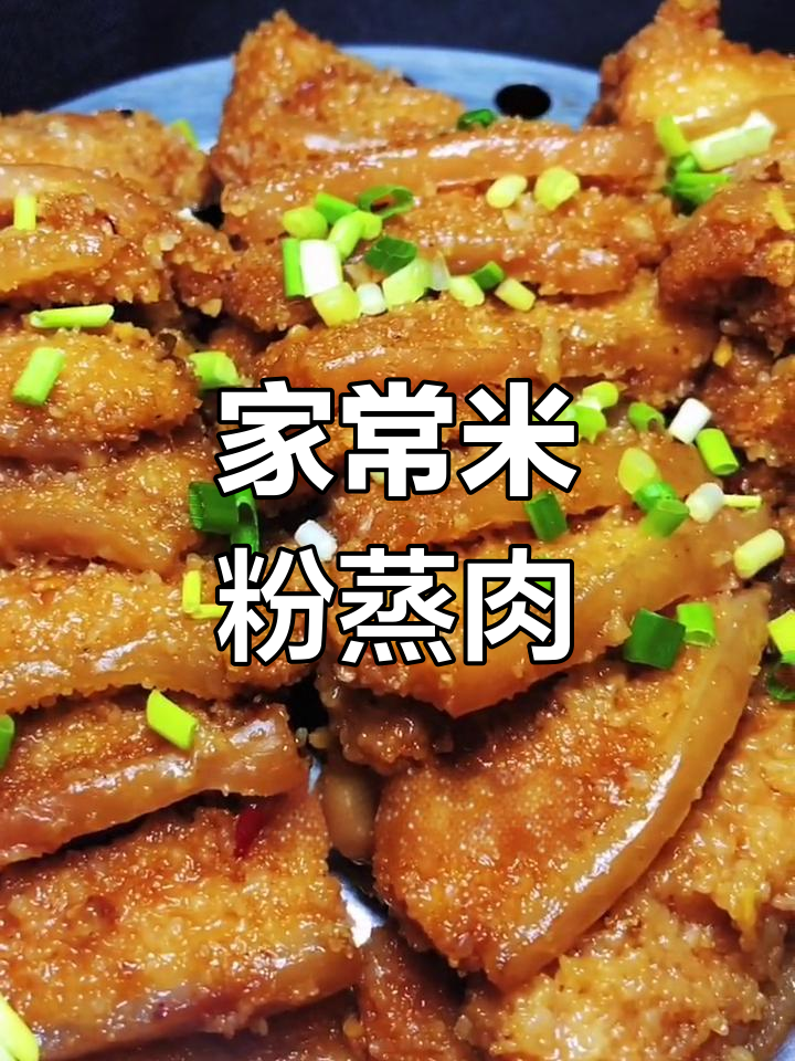 家庭版米粉蒸肉,香而不腻的秘诀大公开