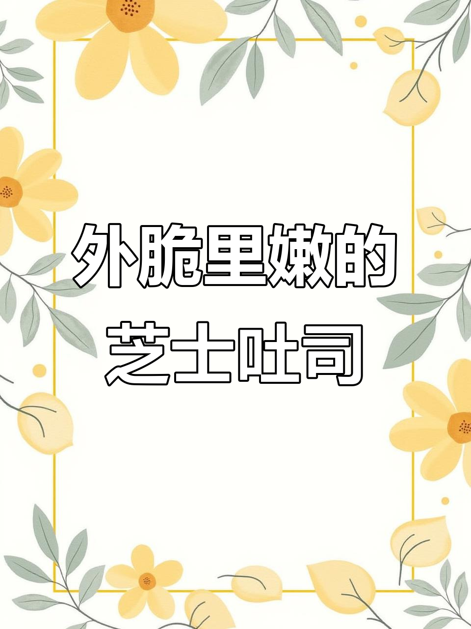 空气炸锅爆浆芝士吐司，外酥内软超拉丝