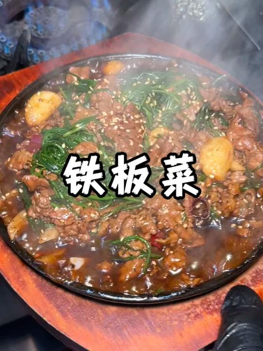 铁板菜的好吃程度谁懂?