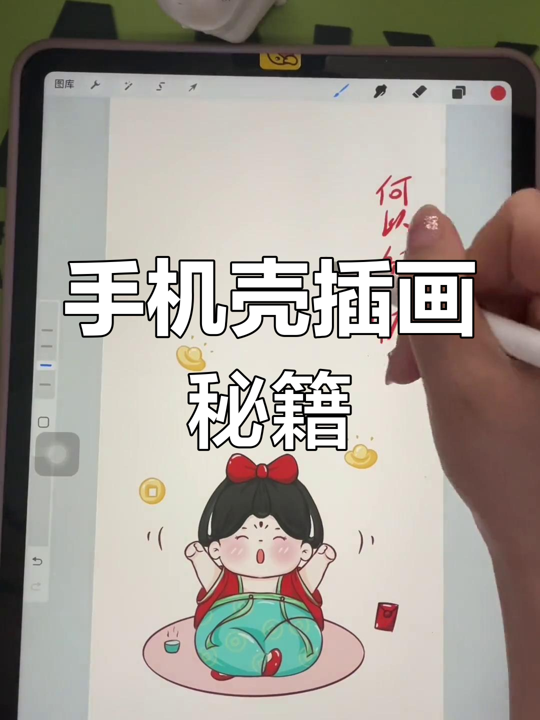 如何绘制三位数手机壳?暴富梦想,继续画稿!