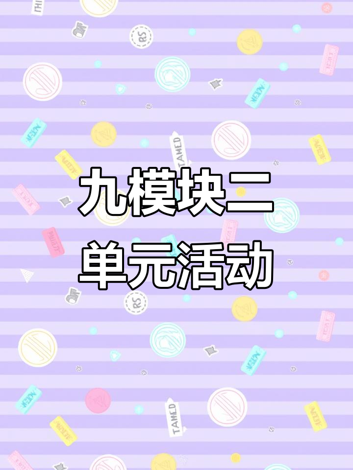 四年级下册英语第九模块第二单元活动解析