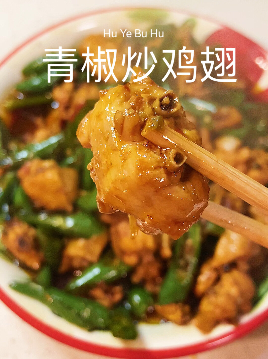 青椒炒鸡翅
