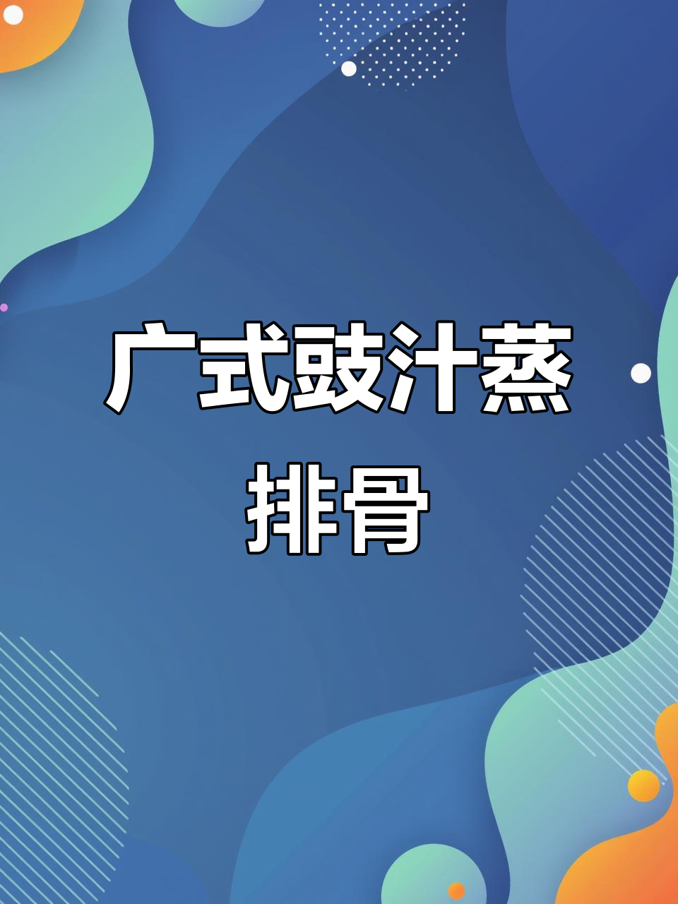 广东早茶必备豉汁蒸排骨,鲜嫩入味做法超简单