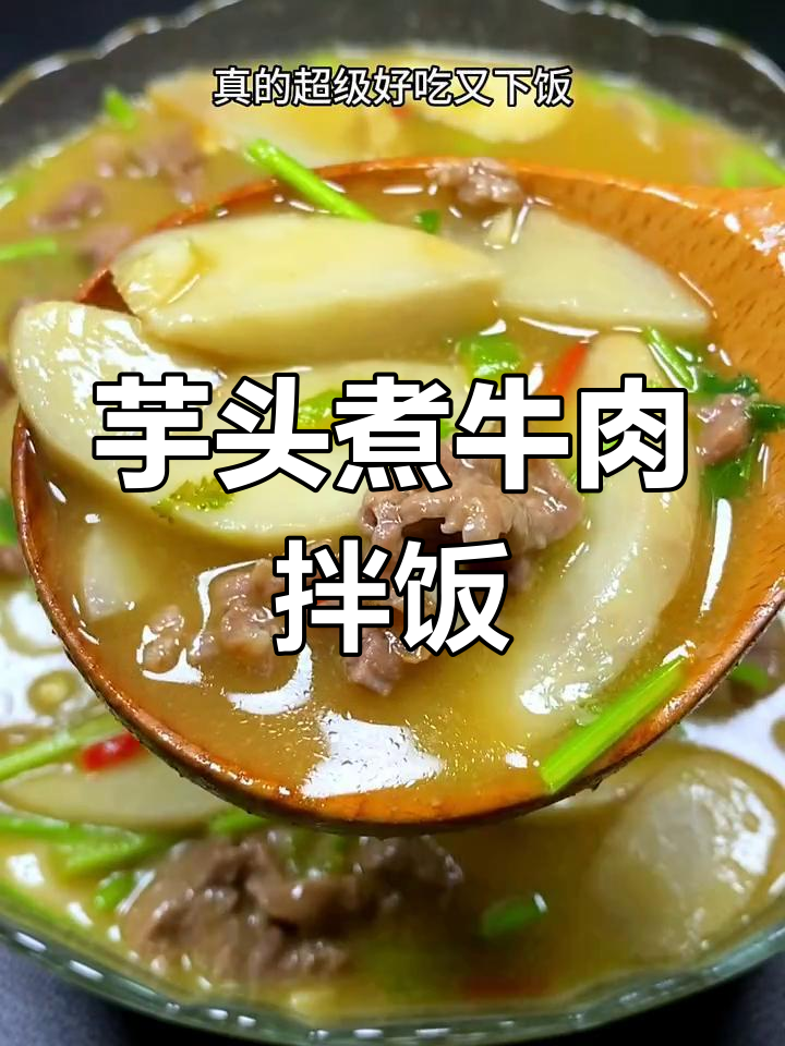 芋头牛肉汤汁拌饭,口感无敌,简单又下饭