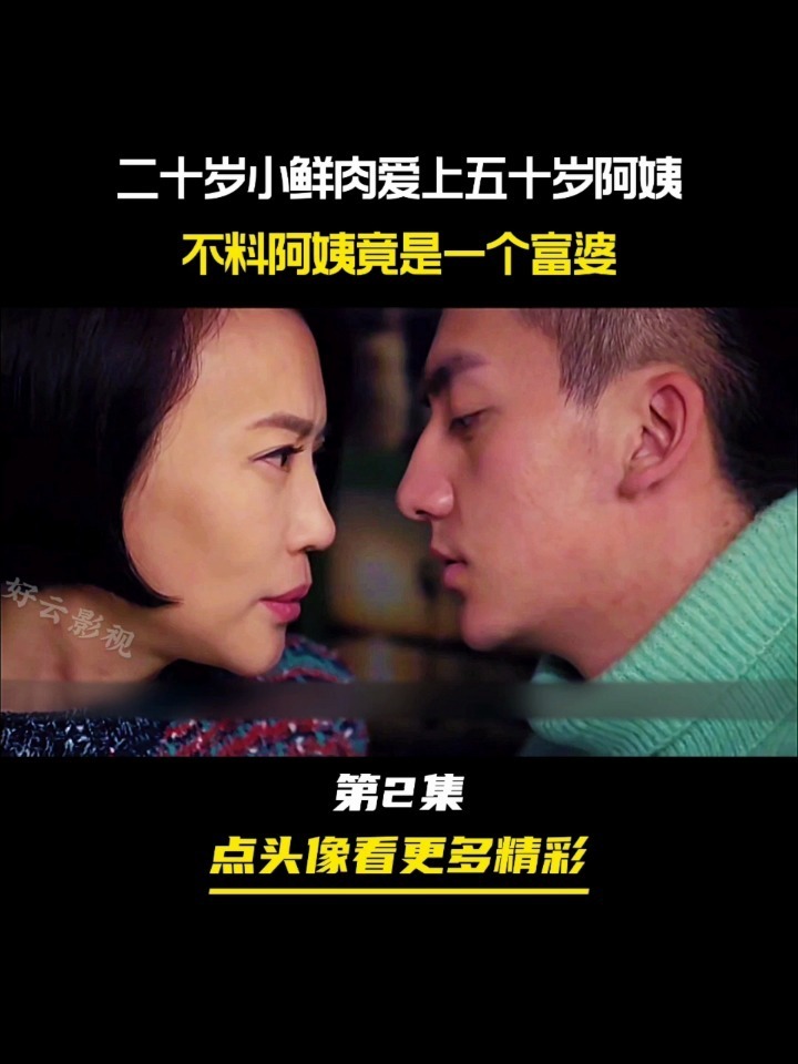 二十岁小鲜肉爱上五十岁老阿姨,还是个富婆