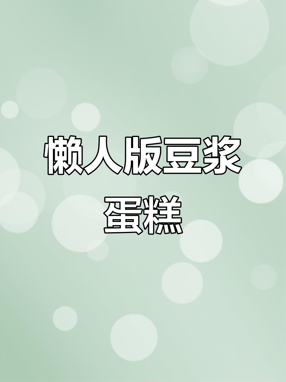 家里只剩鸡蛋和豆浆粉?试试这款简单又美味的蛋糕!