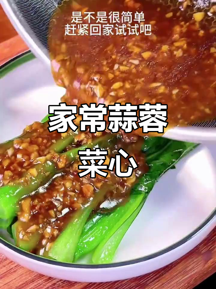 蒜蓉菜心,简单又美味!家常做法大揭秘