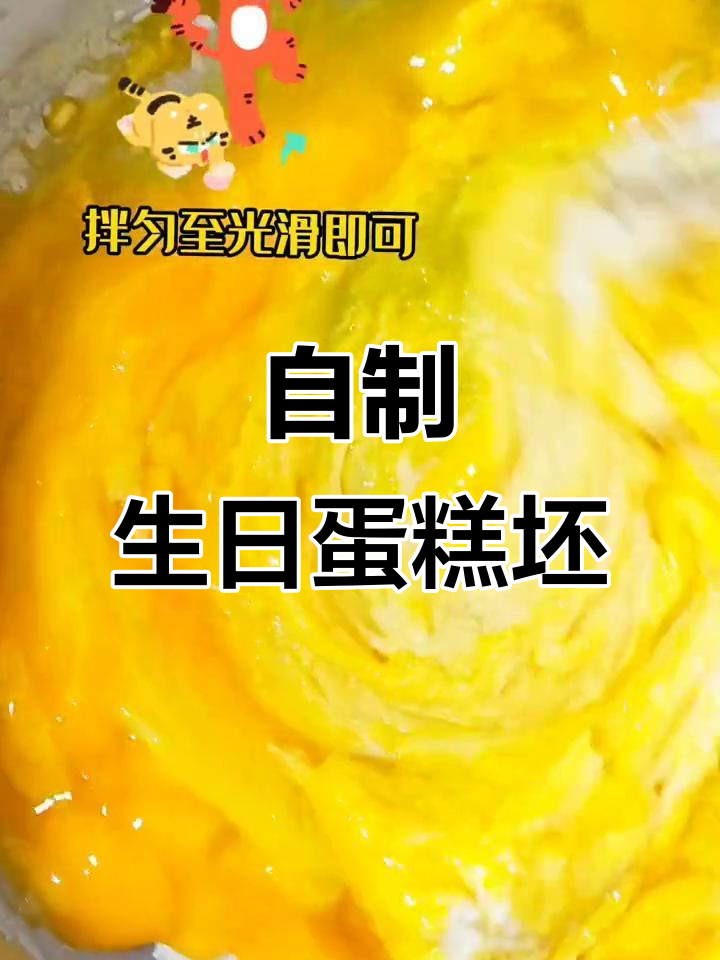 在家做生日蛋糕坯,简单又美味!