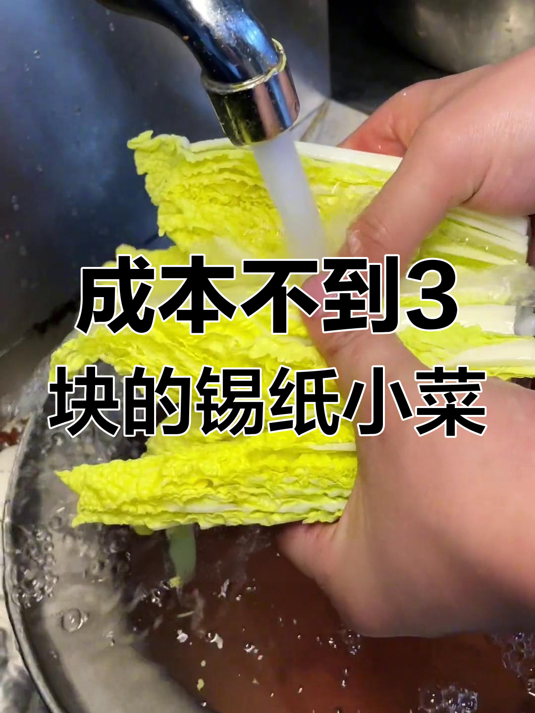 烧烤店利润高的秘密:锡纸娃娃菜做法