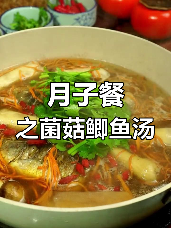 坐月子必备:菌菇鲫鱼汤的做法