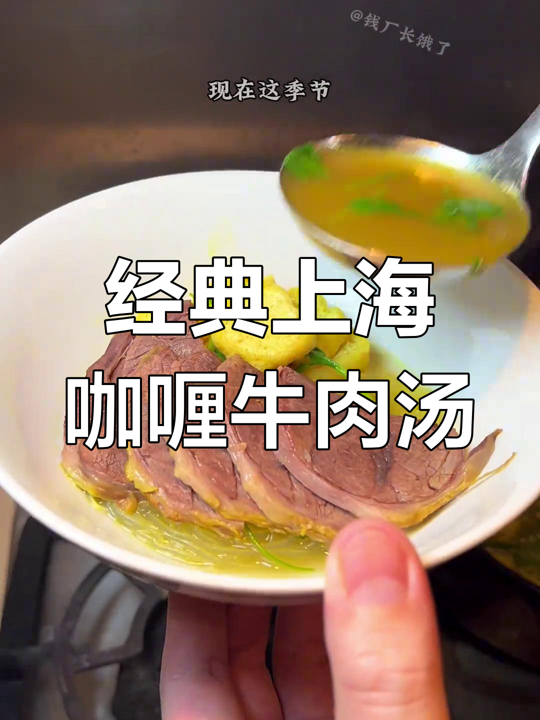 上海老味道,咖喱牛肉汤带你重温童年香气