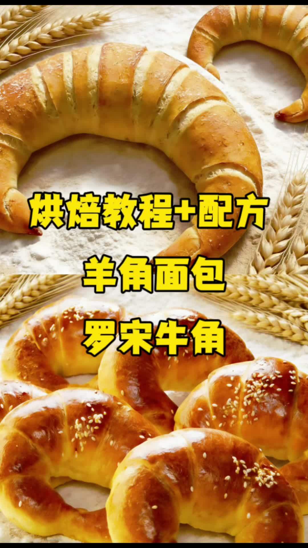 #真实生活分享计划 羊角面包 罗宋牛角 #烘焙人的日常 #烘焙培训 #烘焙教程 #烘焙新手