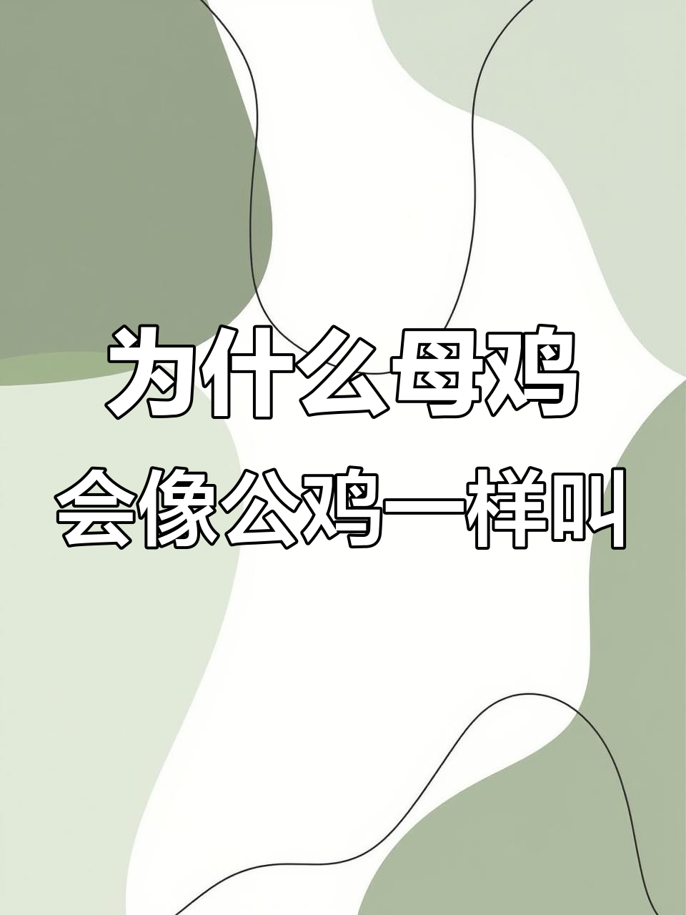 母鸡学公鸡打鸣,竟是因为这个原因?