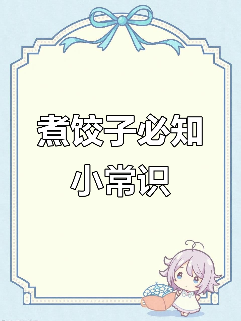 煮饺子小技巧,学会这些让你的饺子更美味