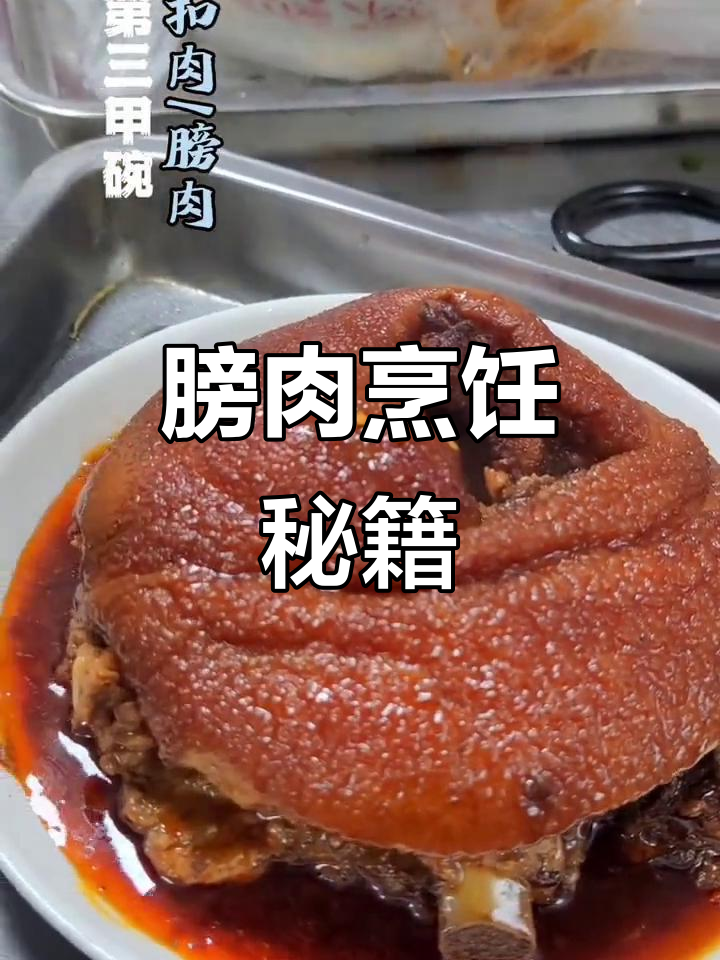 膀肉制作全流程:腌制、炸酥、蒸煮,香气扑鼻!