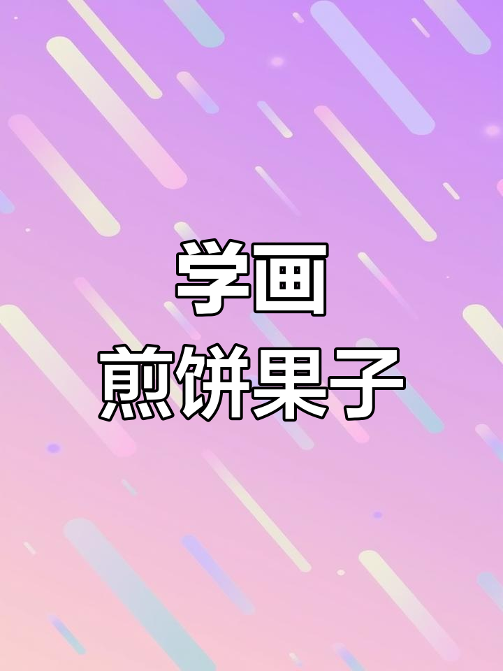 轻松学画煎饼果子,卡通风格启蒙早教