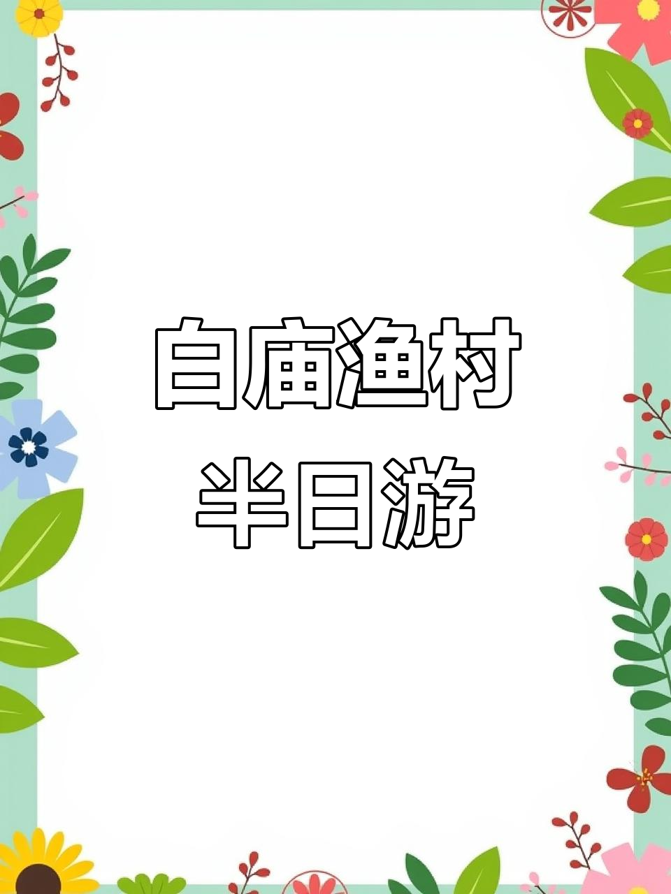 清远白庙渔村半日游,打卡必去景点推荐