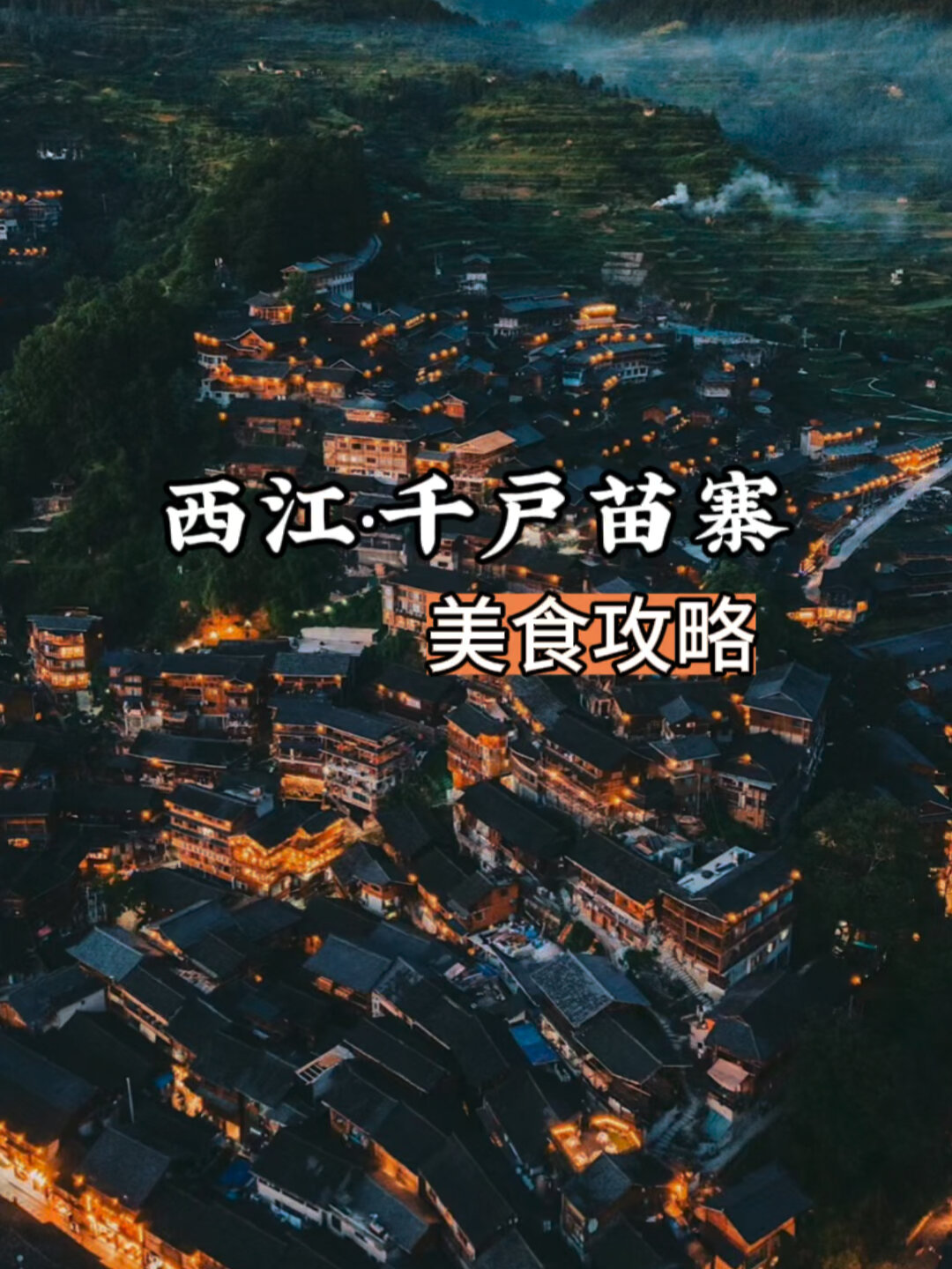 西江·苗寨美食攻略必打卡