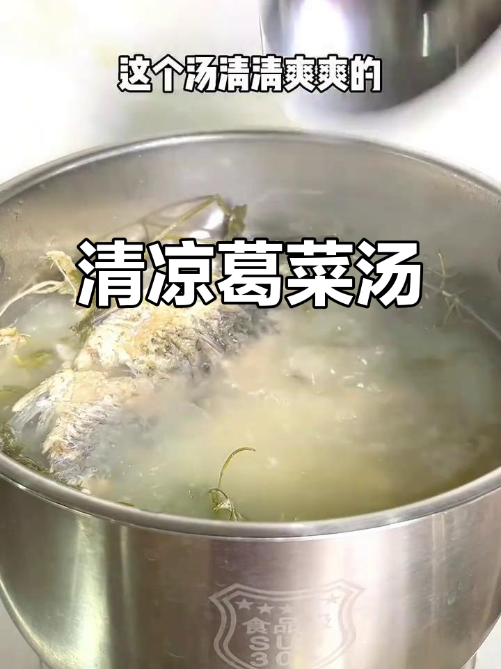 葛菜鲫鱼汤,清爽解暑,湿热天气必备