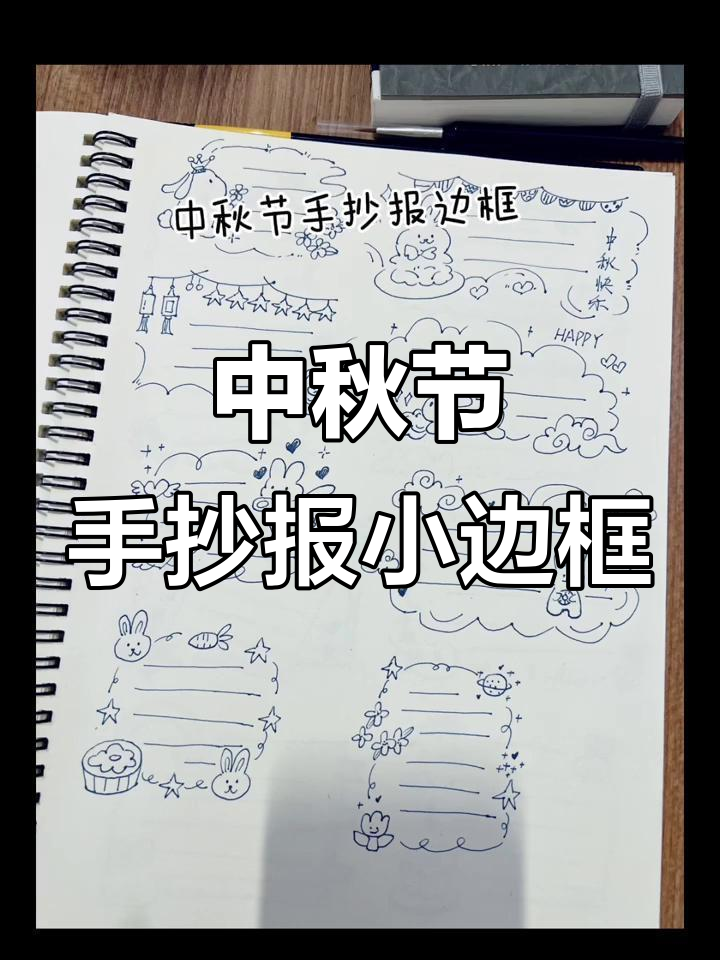 中秋节手抄报边框设计,简单又漂亮!