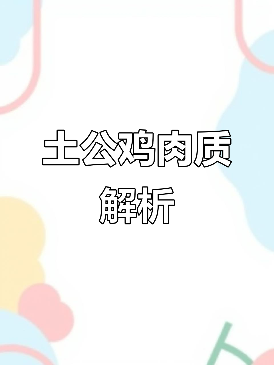 土公鸡大揭秘:肉质鲜红,战斗痕迹明显