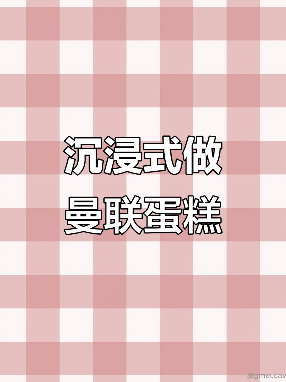 曼联足球蛋糕制作,石家庄人气推荐