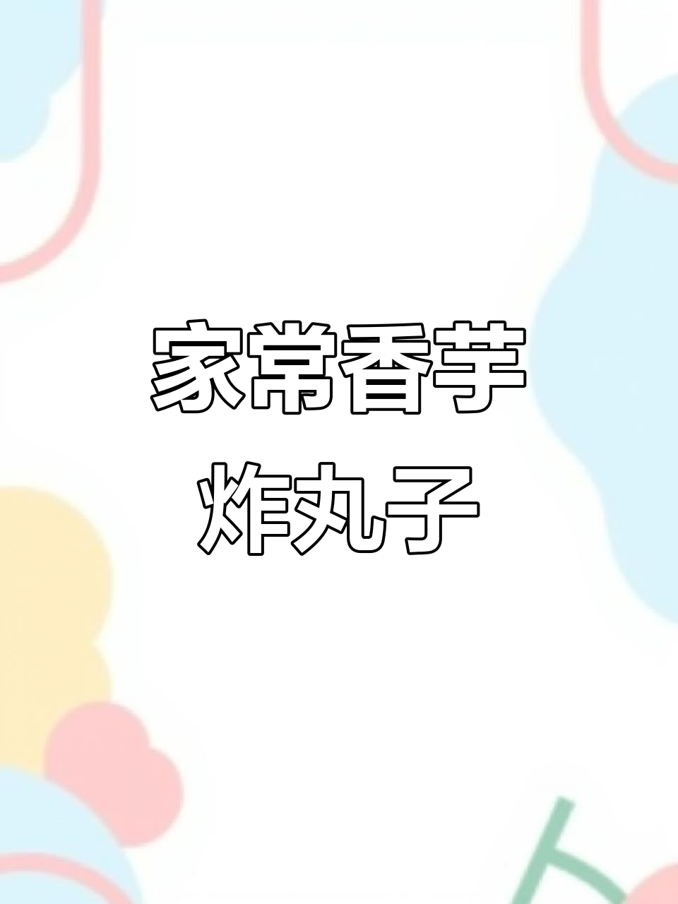 香芋丸子,外酥内嫩,家常做法超简单