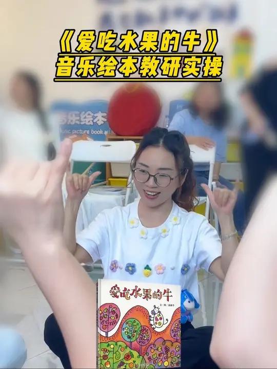 《爱吃水果的牛》音乐绘本教研实操,从故事导入到互动环节,手把手教你如何将音乐与绘本完美融合
