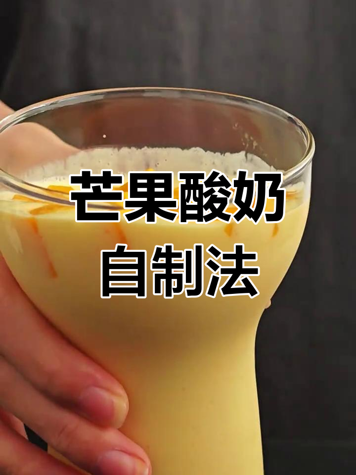 超简单芒果酸奶制作,轻松复刻美味奶昔