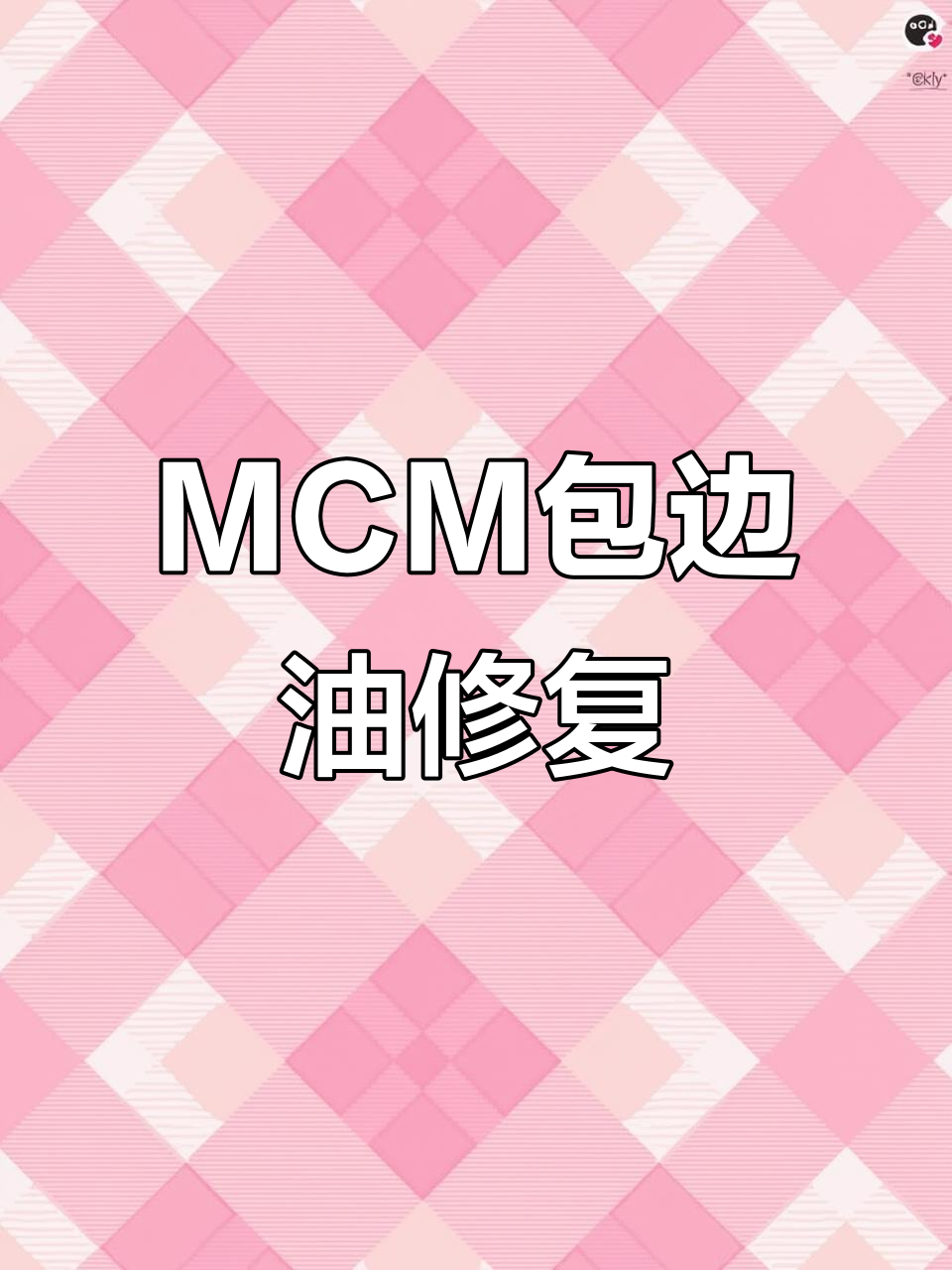 MCM小菜篮子手柄修复与洗护，焕然一新！