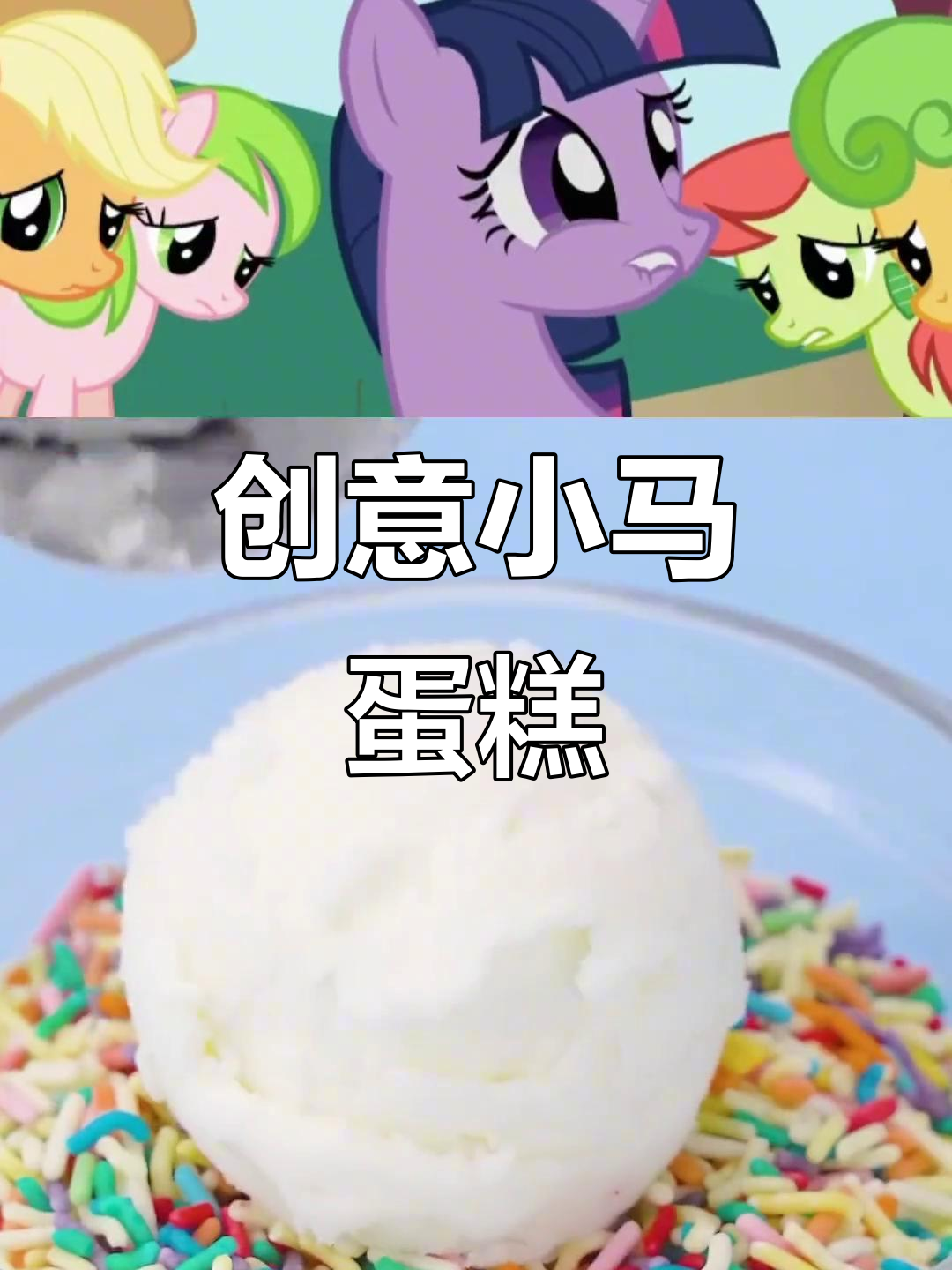 用杯子做小马蛋糕,眼睛大又可爱,冰激凌让人无法抗拒!