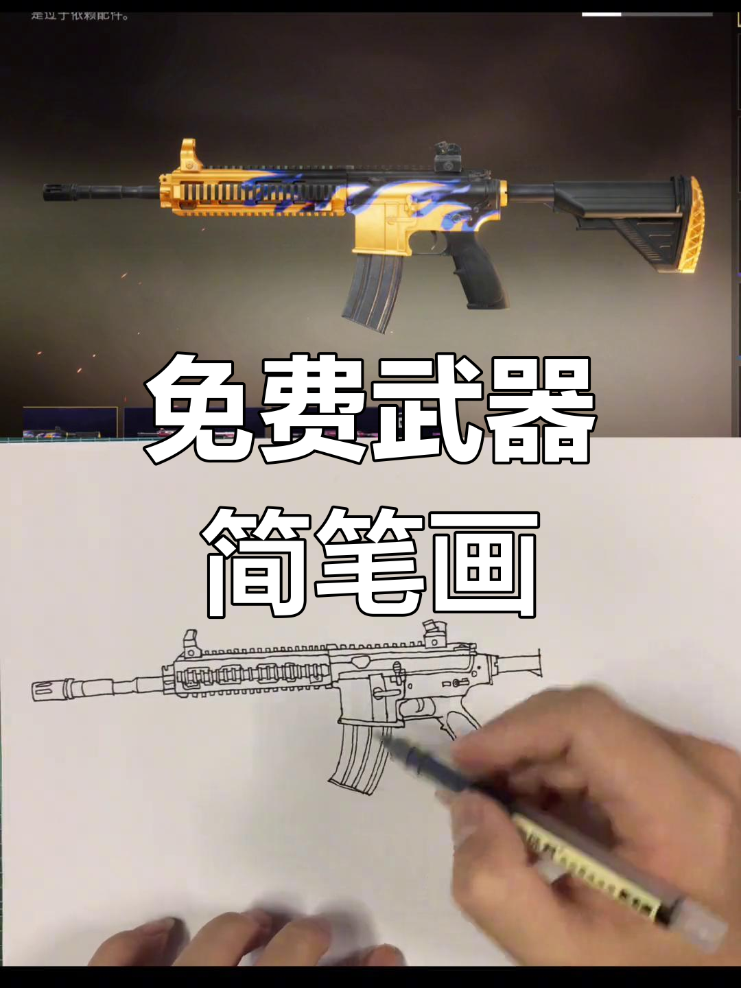 不花钱也能获得的经典武器简笔画