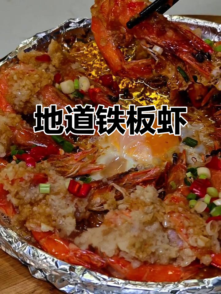 铁板蒜蓉虾,香气扑鼻,与亲朋共享地道美味!