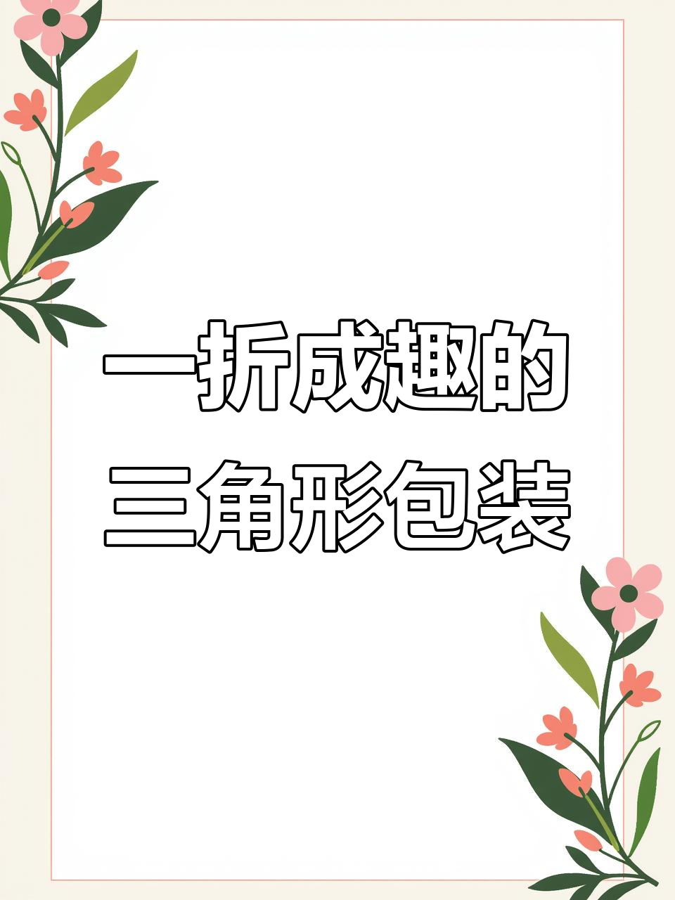 三角结构包装盒,折叠设计既省运费又吸睛