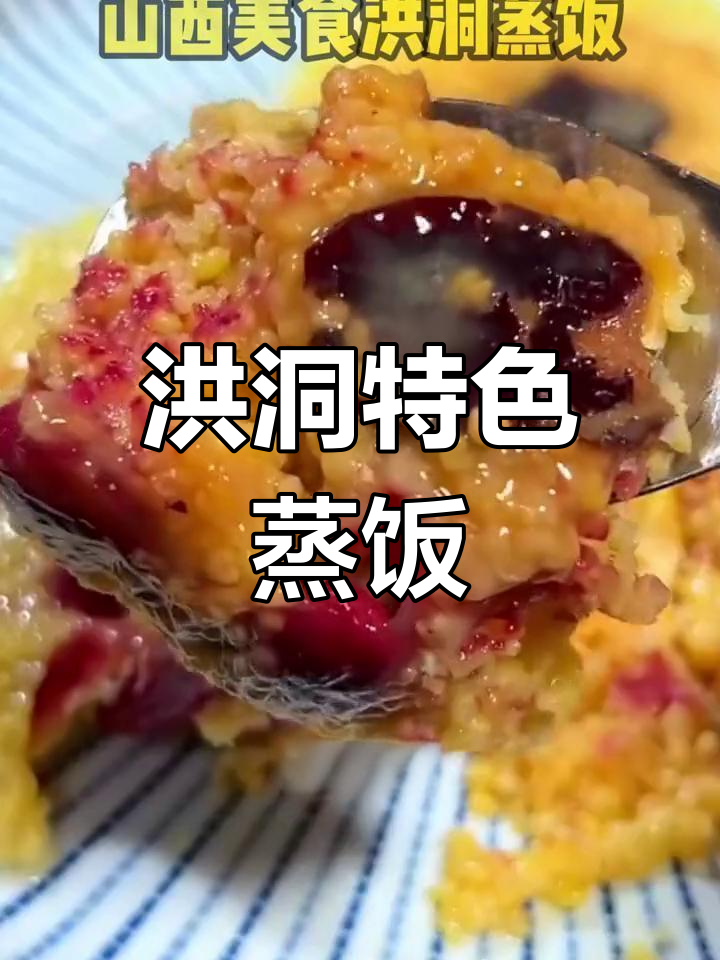 山西洪洞蒸饭,软糯香甜让人怀念家乡味