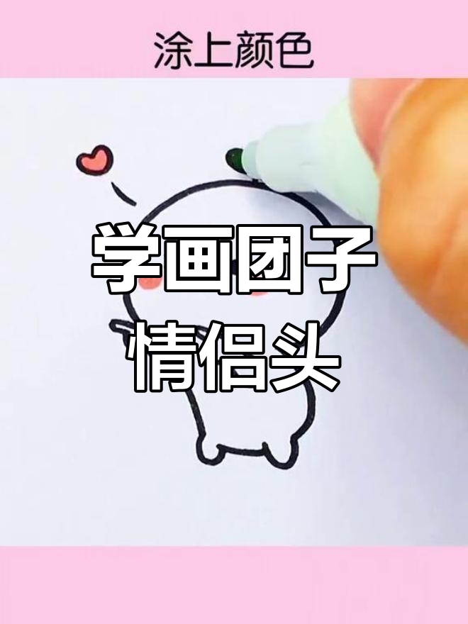 情侣团子头像教程,简单又可爱