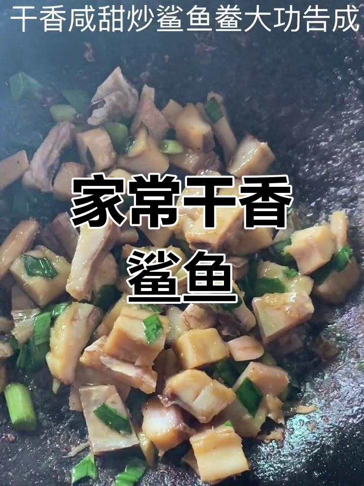 干香鲨鱼鲞的家常做法