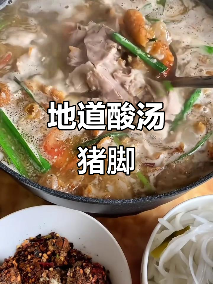 云南酸汤猪脚,简单煮一煮,地道家乡味尽显