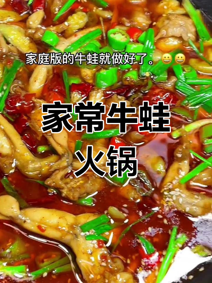 冬季暖心牛蛙火锅,驱寒又下酒