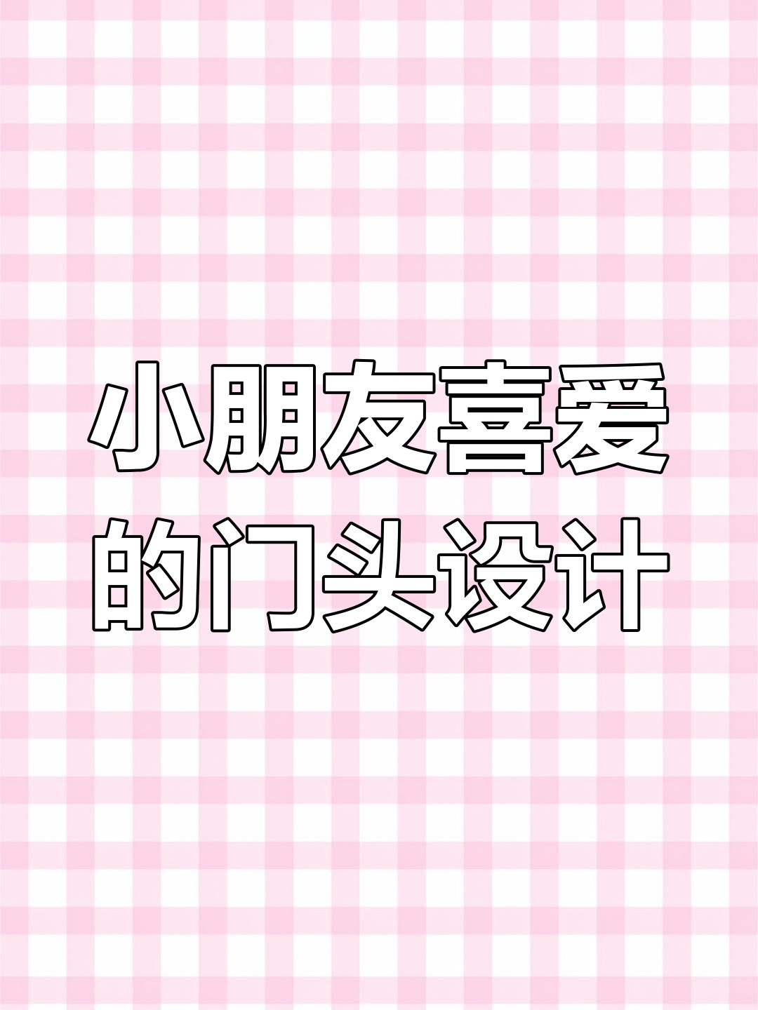 2023年托管中心门头设计,大小朋友都爱!