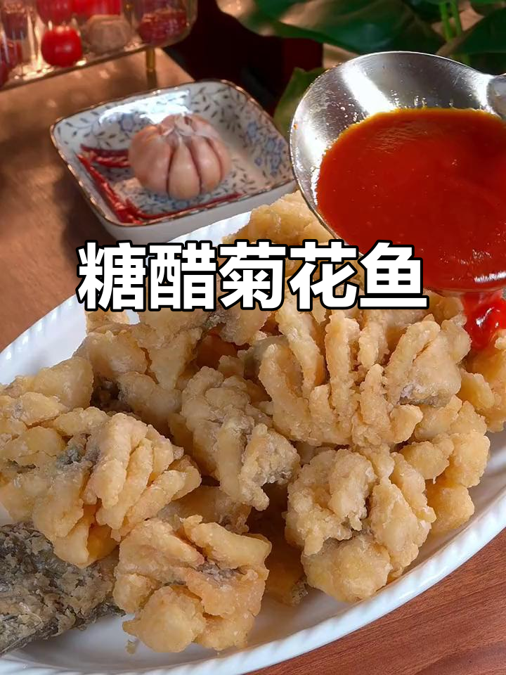 糖醋菊花鱼,外酥里嫩,酸甜可口,招待客人必备