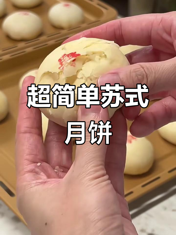 苏式月饼轻松做,酥到掉渣的秘诀大公开
