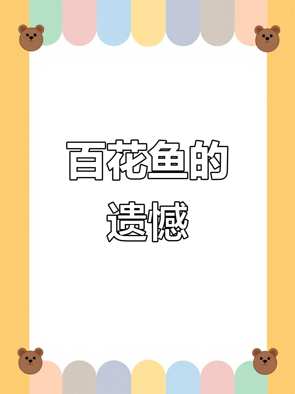误买百花鱼,清蒸后味道不如鲈鱼,真是有点失望