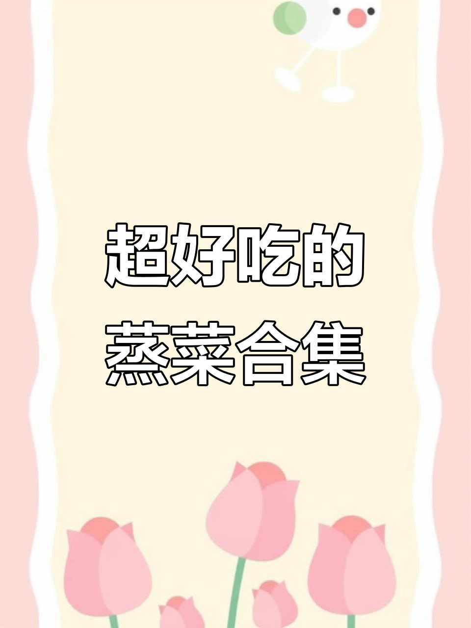 蒸菜也能这么好吃,十道热门家常美味推荐