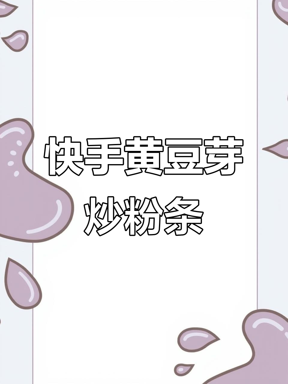 黄豆芽炒粉条,家常下饭新做法!