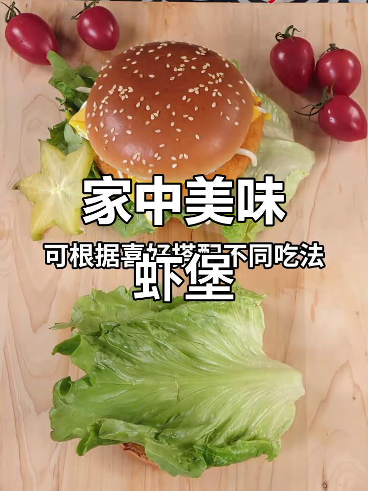 黄金虾堡,家中轻松做,尽享餐厅般的美味!