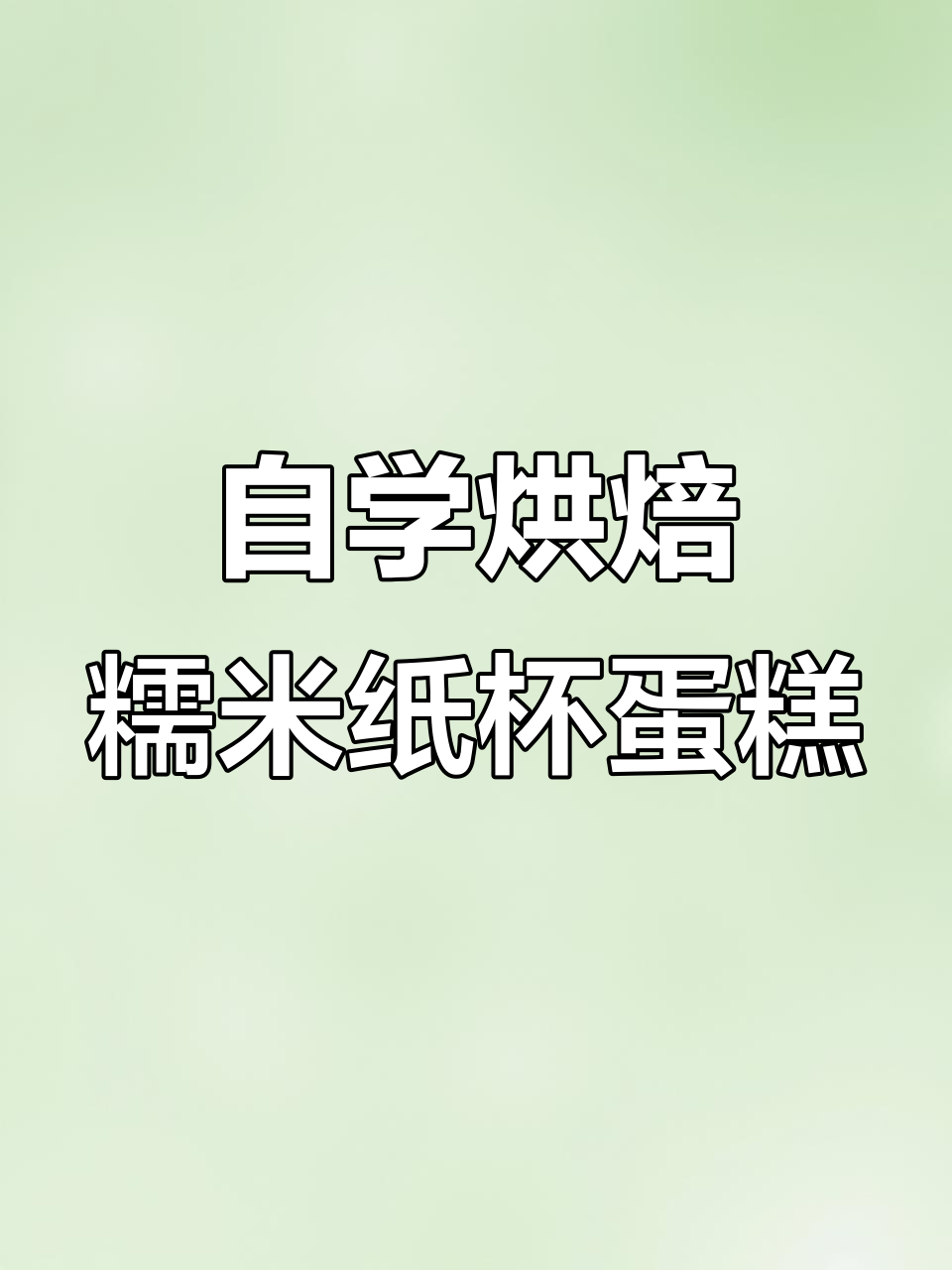 零七年男生自学烘焙,糯米纸杯蛋糕轻松做